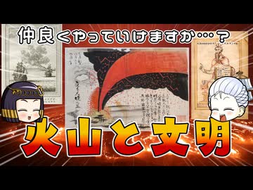 火山と人類の関係史 一緒にいると辛いけど離れられないの