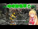 【地球防衛軍６】INFERNO初プレイいんしばレンジャーPart133【VOICEROID実況】