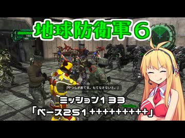 【地球防衛軍６】INFERNO初プレイいんしばレンジャーPart133【VOICEROID実況】