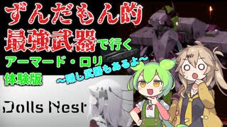【Dolls Nest 体験版】アーマード・ロリなのだ！【後編】