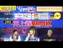 【令和最新版】これは初音ミク？それとも藤田咲？29位井上春REMIXもぜひ読んで！青屋夏生「読み上げて貰えるの神だな」→「わかる」「それな」「じゃあお母さんは神じゃないんだ」…ってなんでヒスママが！？