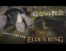 【ELDEN RING】フロムを甘く見たアクション下手のエルデンリング＃８９