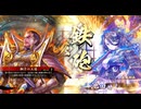 【英傑大戦】三国４勢の英傑奮闘記　その21　4枚戦姫獅子の王道VS四枚全盛期王翦
