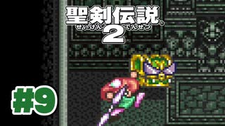 【ぽつぽつ実況 #9】帝国【聖剣伝説2】