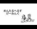 めんたるへるすげ〜みんぐ／兄むしょく feat. 初音ミク