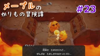 メープルのかりもの冒険譚#23【ゼルダの伝説 知恵のかりもの】