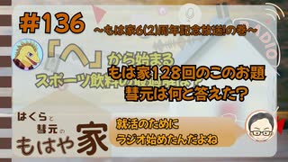 【ネットラジオ】はくらと彗元の 『もはや家』 #_136 〜もは家6(2)周年記念放送！の巻〜