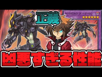 【遊戯王】 本当にHEROなのか疑いたくなる凶悪な性能 『M・HERO ダーク・ロウ』 【ゆっくり解説】
