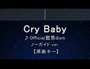 カラオケ♬ Cry Baby - Official髭男dism 【ガイドメロディなし】 インスト, 歌詞 ふりがな