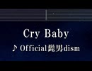 練習用カラオケ♬ Cry Baby - Official髭男dism 【ガイドメロディ付】 インスト, BGM, 歌詞 ふりがな 東京リベンジャーズ