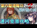 第六駆逐隊のロマサガ２Ｒ　羅針盤の旅　第５話