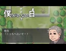 名前なんて無い【僕がいない日】フリーゲーム実況
