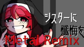 【ボカコレ2025冬REMIX】シスターに懺悔を（メタルREMIX）