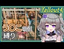 【Fallout4】う○こ吸引縛り #21【VOICEVOX実況】