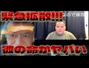 20250222_【緊急拡散】彼の命がヤバい！