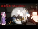 【幽霊写真-GhostShot】続・ゆかりが恐怖の幽霊写真でフォロワー数を稼ぐ【結月ゆかり実況プレイ】
