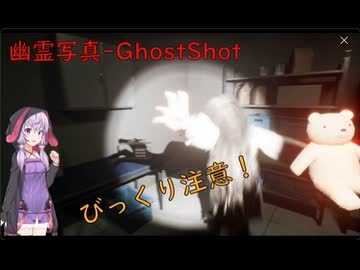 【幽霊写真-GhostShot】続・ゆかりが恐怖の幽霊写真でフォロワー数を稼ぐ【結月ゆかり実況プレイ】