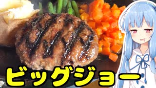 琴葉姉妹の大阪を食べようPart63「ビッグジョーWithオダギリ」