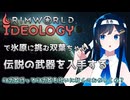 【RimWorld Ideology】伝説の武器を求めて旅する双葉ちゃん