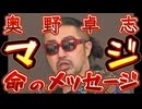 20250209_【命に関わる重大メッセージ！】2025年2月9日、ごぼうの党・党首・奥野卓志『今度の選挙は重要』#奥野卓志 #ごぼうの党 #直家GO