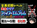 【FE紋章の謎 】ひたすら楽してファイアーエムブレム全員生存初期レベルクリア　1~5章まとめ【ゆっくり実況】