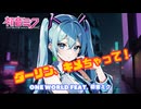 初音ミク】ダーリン、キメちゃって！【ONE WORLDオリジナル曲】