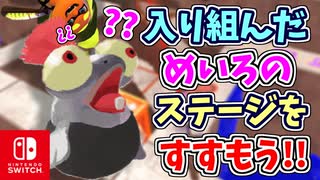 タコたちがあちこちにかくれてる？！入り組んだめいろのステージをすすみます！！【スプラトゥーン3 ヒーローモード】