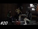 【龍が如く8】準備が出来たので東城会レジェンドの御三方に会いに行く！第12章途中～第13章途中まで！#20 ※ネタバレ注意【PS4】