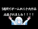 一週間で29個のゲームがこの世に生まれました