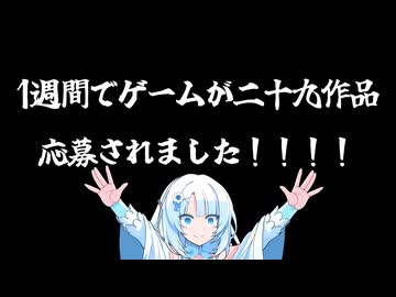 一週間で29個のゲームがこの世に生まれました