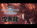 【実況】めちゃくちゃかっこよくなったアルバトリオンを狩猟してきた【MHW:IB】