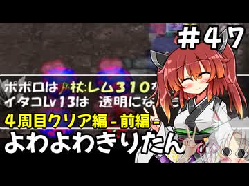 【トルネコ3】よわよわきりたん_♯47【封素ガーゴイルNG集】