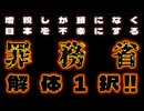 20250223_【まさに罪務省】日本を不幸にしかしない、この罪深き国家機関。　#増税　#財政