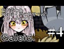 【Galeid.】夢の色々#4【VOICEROID実況】