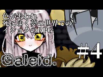 【Galeid.】夢の色々#4【VOICEROID実況】