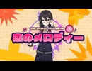 【花隈千冬】恋のメロディー【ONE WORLDオリジナル曲】