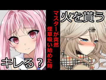 【VOICEROID】マスターが真横でタバコ吸い始めた時【ボイロ達の反応集】