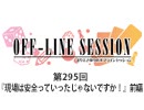 まりえさゆりのオフラインセッション 会員限定放送（第295回）