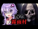 呪われた霧雨村で妖怪『ガシャ髑髏』が彷徨うホラーゲーム『BrokenLore: LOW | 霧雨村』【VOICEROID実況/結月ゆかり・紲星あかり】
