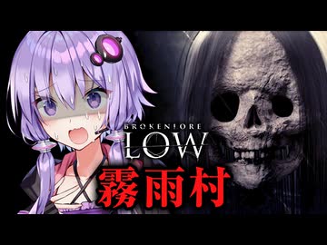 呪われた霧雨村で妖怪『ガシャ髑髏』が彷徨うホラーゲーム『BrokenLore: LOW | 霧雨村』【VOICEROID実況/結月ゆかり・紲星あかり】