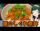 【東北ずん子】甘辛で米が進む 豚のしぐれ煮【VOICEROIDキッチン】
