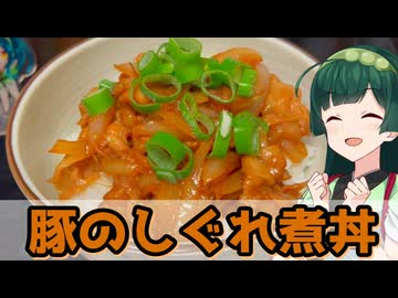 【東北ずん子】甘辛で米が進む 豚のしぐれ煮【VOICEROIDキッチン】