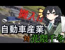 【WRSR】自動車産業 vs花隈千冬in関東