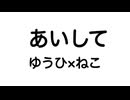あいして／ゆうひ×ねこ feat.GUMI