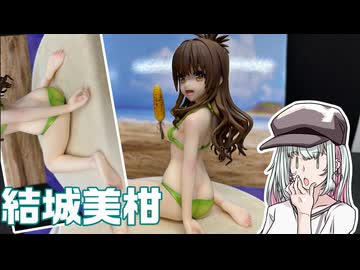 フィギュアを見る語る葦江音綺　結城美柑編