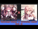 【マッシュアップ】Unwelcome School × welcoming school