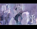 今夜もひとりぼっち / 初音ミク