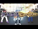 BATCH　ラスボスヒーロー【初音ミク】【オリジナル曲】【ボカコレ2025冬ルーキー】