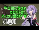 【ProjectZomboid】いつから野菜が肉より低カロリーだと錯覚していた？【B42】