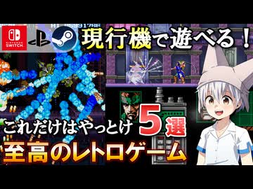 愛好家に聞く！ 現行機オススメレトロゲーム Part2